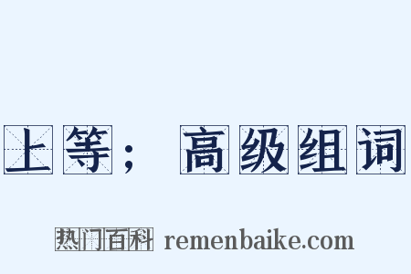 上等;高级组词是什么意思的图片